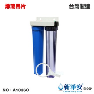 【龍門淨水】20英吋小胖二管過濾器-1透1藍-烤漆吊片式 4分/6分 淨水器 濾水器 水族 飲水機 水塔(A1036C)