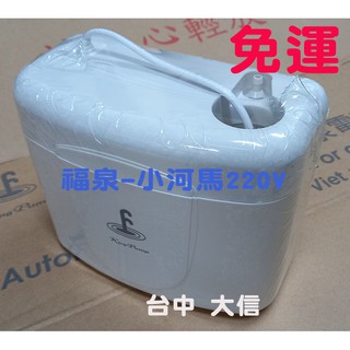 🚚免運【福泉排水器 - 小河馬】冷氣排水器/電動排水器/福泉水精靈/福泉小海豹/福泉小海豚/福泉方精靈