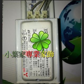{小葉家}東亞T8 (四呎) 32w安定器，替代T9 40w