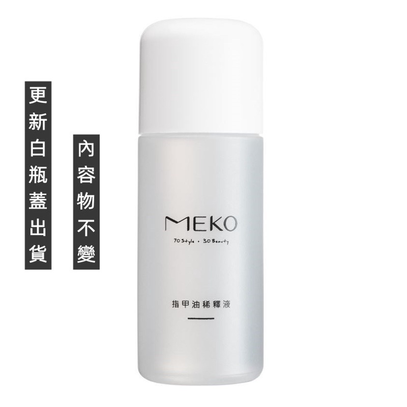 指甲油稀釋液 MEKO 指甲油專用稀釋液 (1入) R100【買我小物】現貨