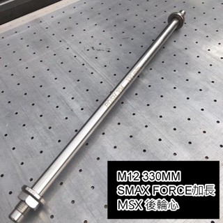[白鐵 軸心]POSH M12 330MM SMAX FORCE 加長型 MSX 後軸心 後輪心 軸心 不生鏽 鍍鈦