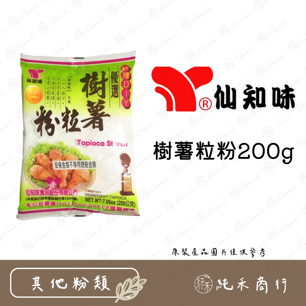 【純禾商行🌾】仙知味樹薯粒粉200g