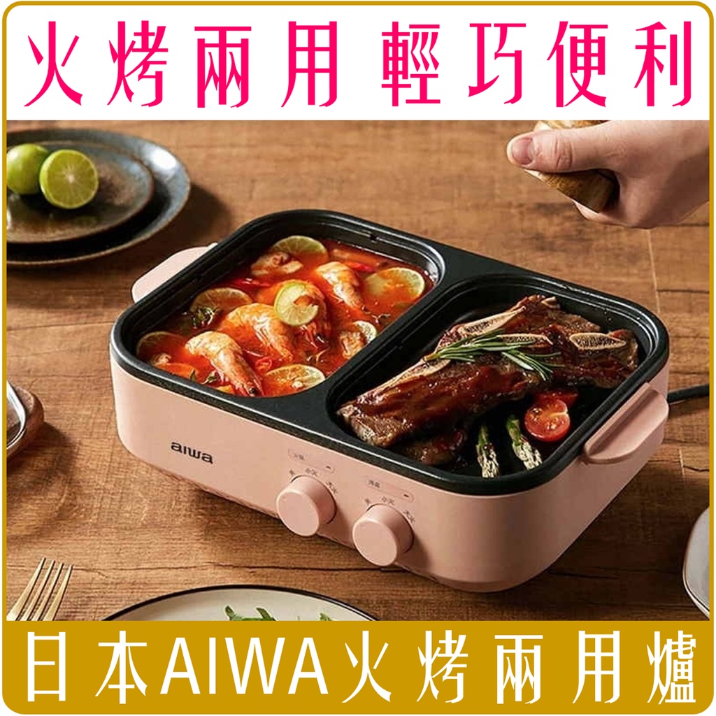 《 Chara 微百貨 》 免運 公司貨 有保固 日本 AIWA 愛華 火烤 兩用爐 AI-DKL01 烤盤 火鍋