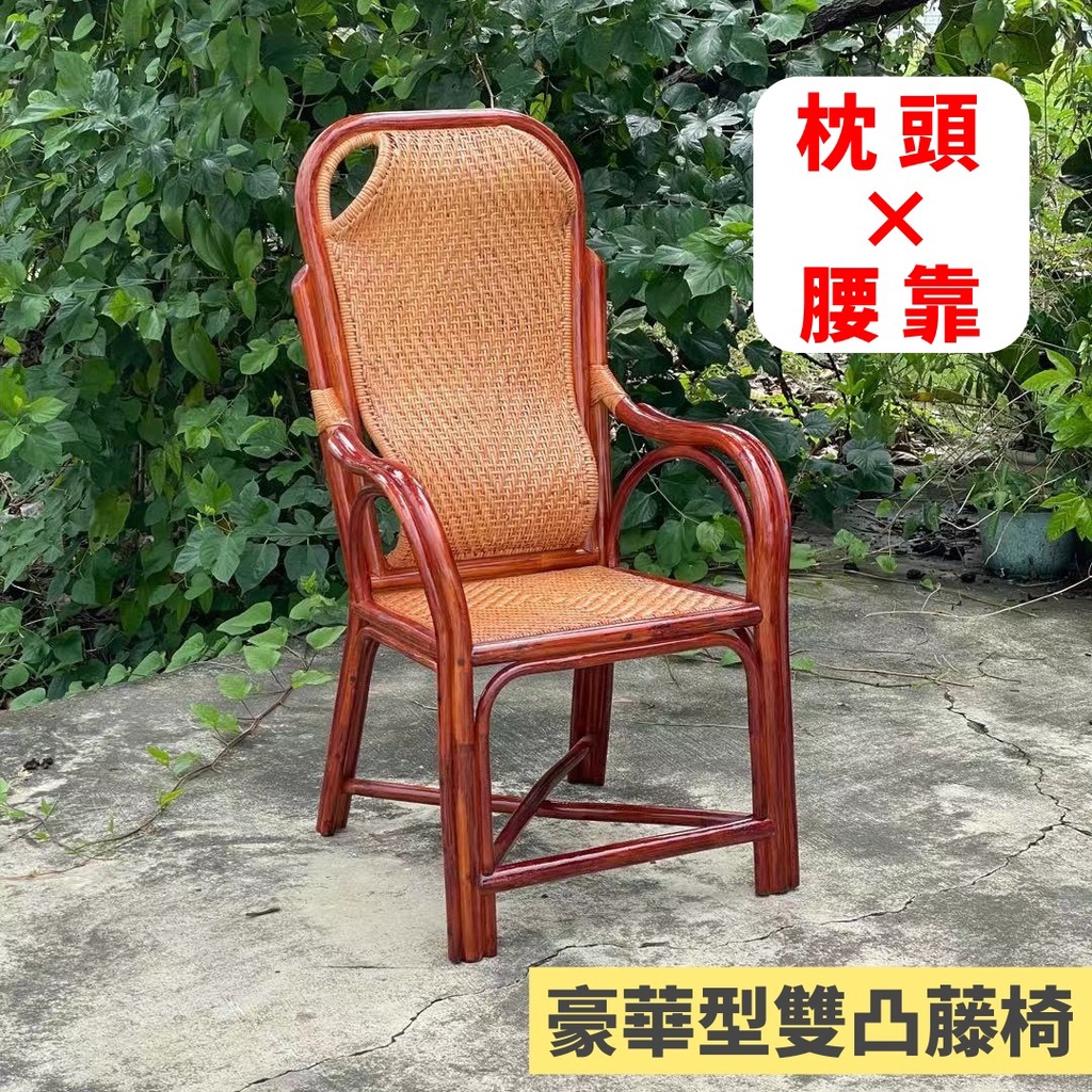 豪華型雙凸藤椅 枕頭加腰靠 老人藤椅 人體工學設計 腰部支撐 年長者福音 教職員椅 老人椅