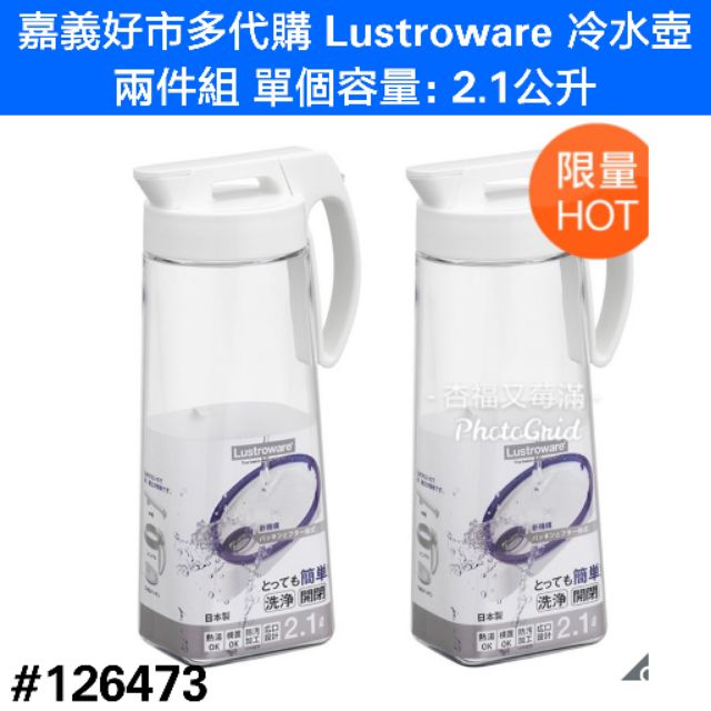 lustroware 冷水壺 好市多冷水壺 日本製冷熱水壺