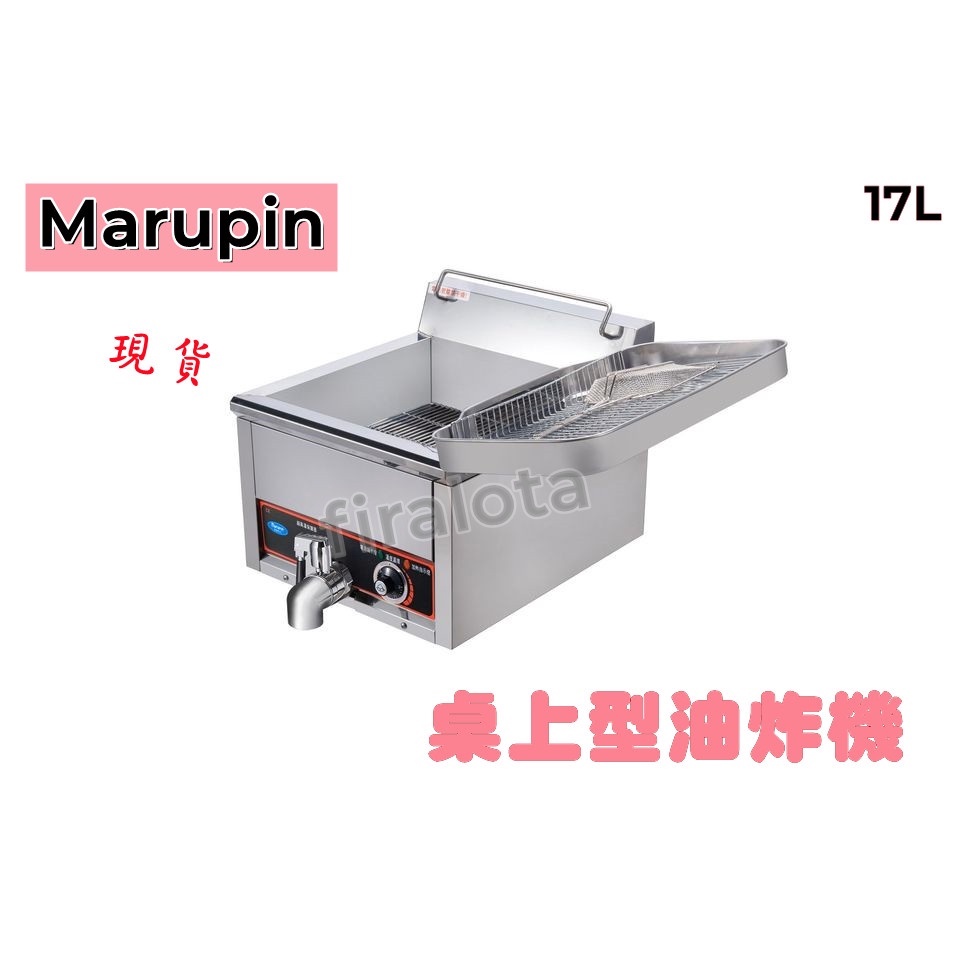 【marupin】17公升 桌上型瓦斯油炸機(餐飲設備) 全新現貨