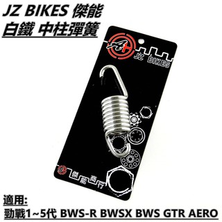 Q3機車精品 傑能 白鐵 中柱彈簧 中柱 彈簧 適用於 勁戰1~5代 BWS R BWSX GTR AERO