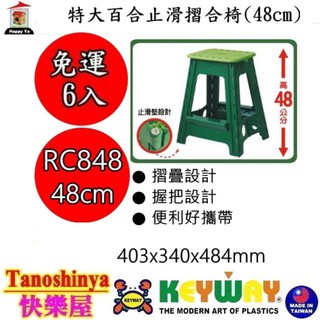 全臺滿千免運不包含偏遠地區 快樂屋 聯府 RC848 特大百合止滑摺合椅 折疊椅 露營椅 休閒椅 RC-848