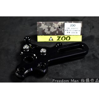 自由人 ZOO | CNC 鋁合金 大螃蟹 後卡鉗座 後卡座 200MM 226MM 通用 可下移 GOGORO2