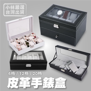 皮革手錶盒 開立發票 臺灣出貨 6格/12格/20格 手錶收納盒 展示盒 收藏盒 首飾品盒-小林嚴選-c