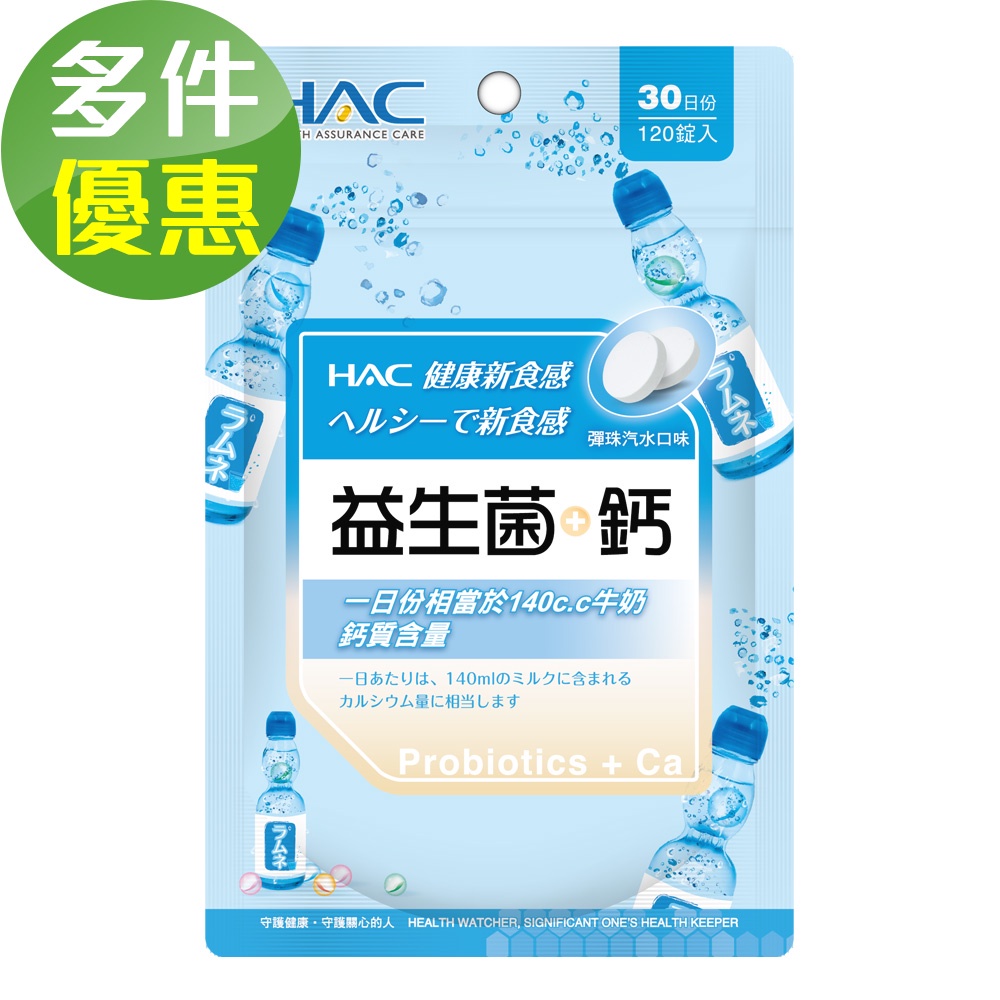 【永信HAC】益生菌+鈣口含錠-彈珠汽水口味(120錠/包)