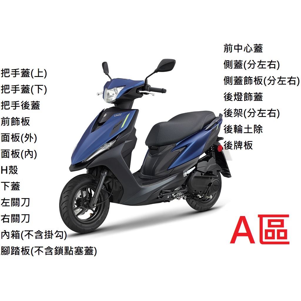 【山葉車殼】RS NEO 125 (七期 第四批 2022) YAMAHA 山葉原廠公司品 A區