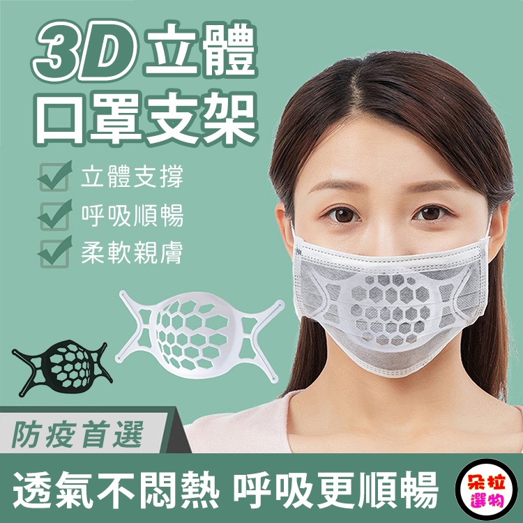 台灣出貨 3D立體口罩架 立體透氣口罩架 口罩支撐架 口罩支架 矽膠口罩架 口罩調節器 防悶口罩支架