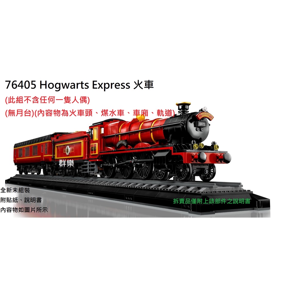 【群樂】LEGO 76405 拆賣 Hogwarts Express 火車