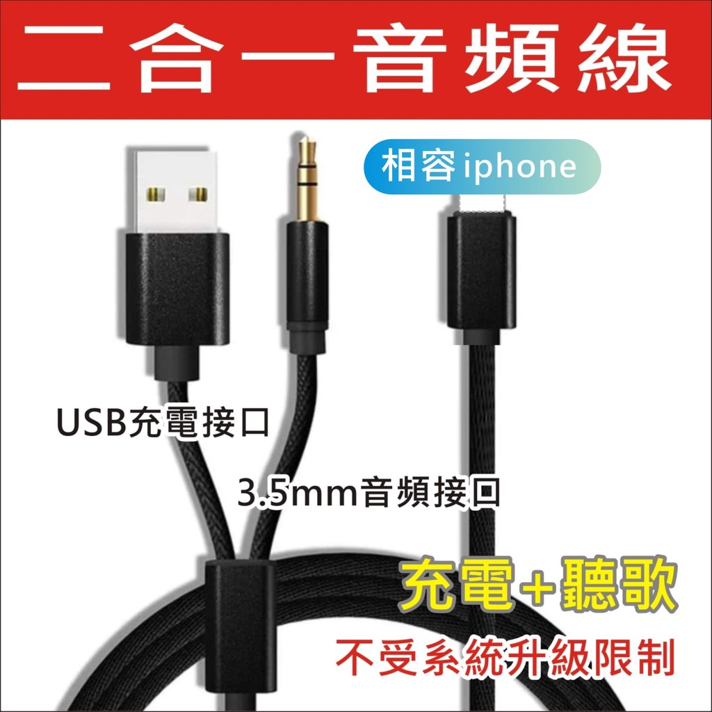 【二合一】蘋果 AUX iPhone 音源轉接線  lightning 轉3.5mm 車用 蘋果 AUX 音頻線 音源線