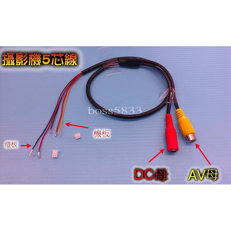 監控 監視器 攝影機 5芯線 AV接頭