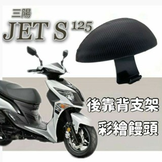 💥現貨供應💥SYM JETS 後靠背 JETSR 後腰靠 鐵架 扶手 半月形 小饅頭 後靠背支架 靠背 靠枕 支架