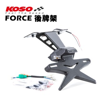 KOSO X型 短牌架 雁行後牌架 FORCE 水冷B