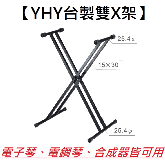 永鴻億 YHY KB-212 電子琴 雙X架 台灣製造 可調整高度 寬度 鍵盤 鋼琴 電子琴 架 可折疊 收納