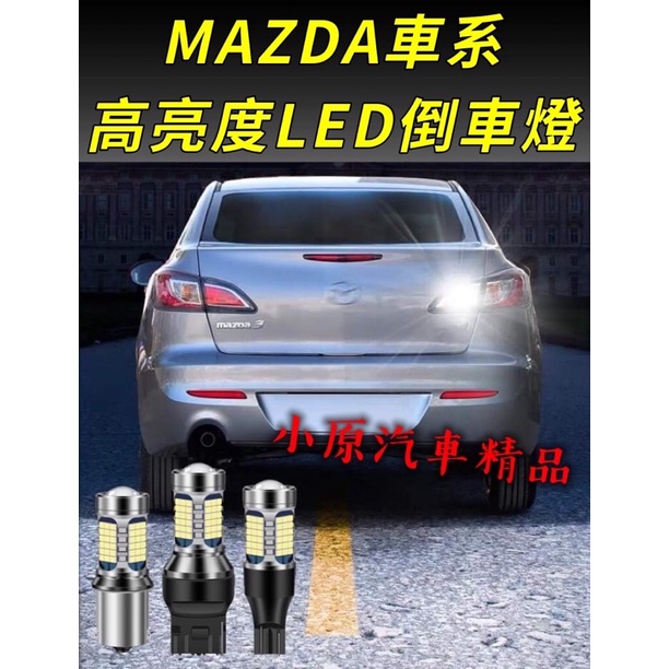 🔥MAZDA3 高亮度LED魚眼倒車燈 馬三倒車燈 馬三流氓倒車燈 馬三改裝 馬3倒車燈 馬3流氓倒車燈 馬3改裝