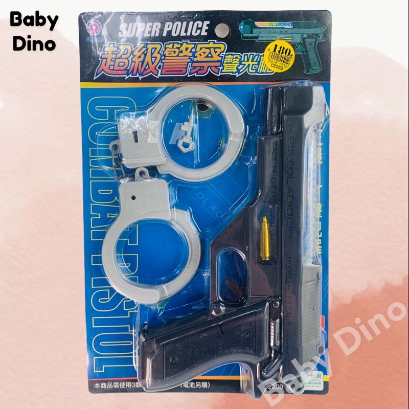 🦖Baby Dino寶貝龍🦖 cs0309 超級警察聲光槍＋手銬(付 鑰匙）角色扮演 家家酒 聲光槍
