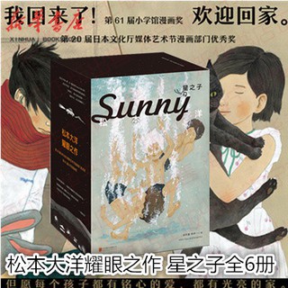 瘋殺熱賣 星之子全套6冊日本天才漫畫家松本大洋力作sunny 有關童年的漫畫校園童趣美好時光幽默漫畫書籍xj 蝦皮購物