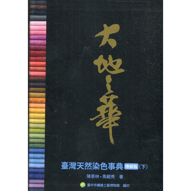 大地之華 臺灣天然染色事典增修版 下 軟精裝 藍染工藝的範疇藍植物種類色素萃取染纈技法五南文化廣場政府 蝦皮購物