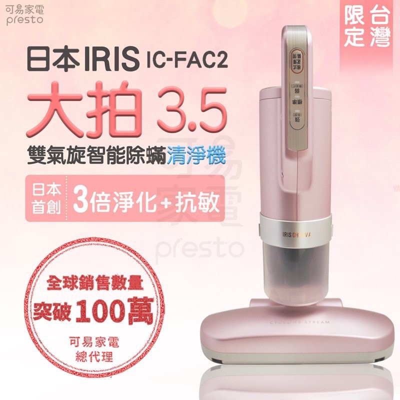 (含運)IRIS OHYAMA除塵蟎機IC-FAC2銀離子抗菌限定版 台灣限定機種 櫻花粉