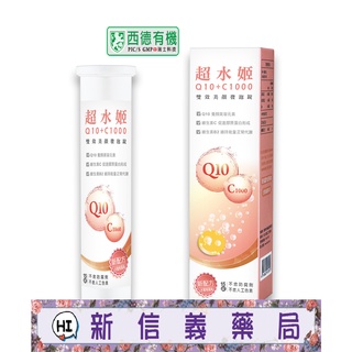 ✿新信義藥局✿ 西德有機 超水姬 雙效美顏 發泡錠 (15錠/瓶) 養顏美容好氣色