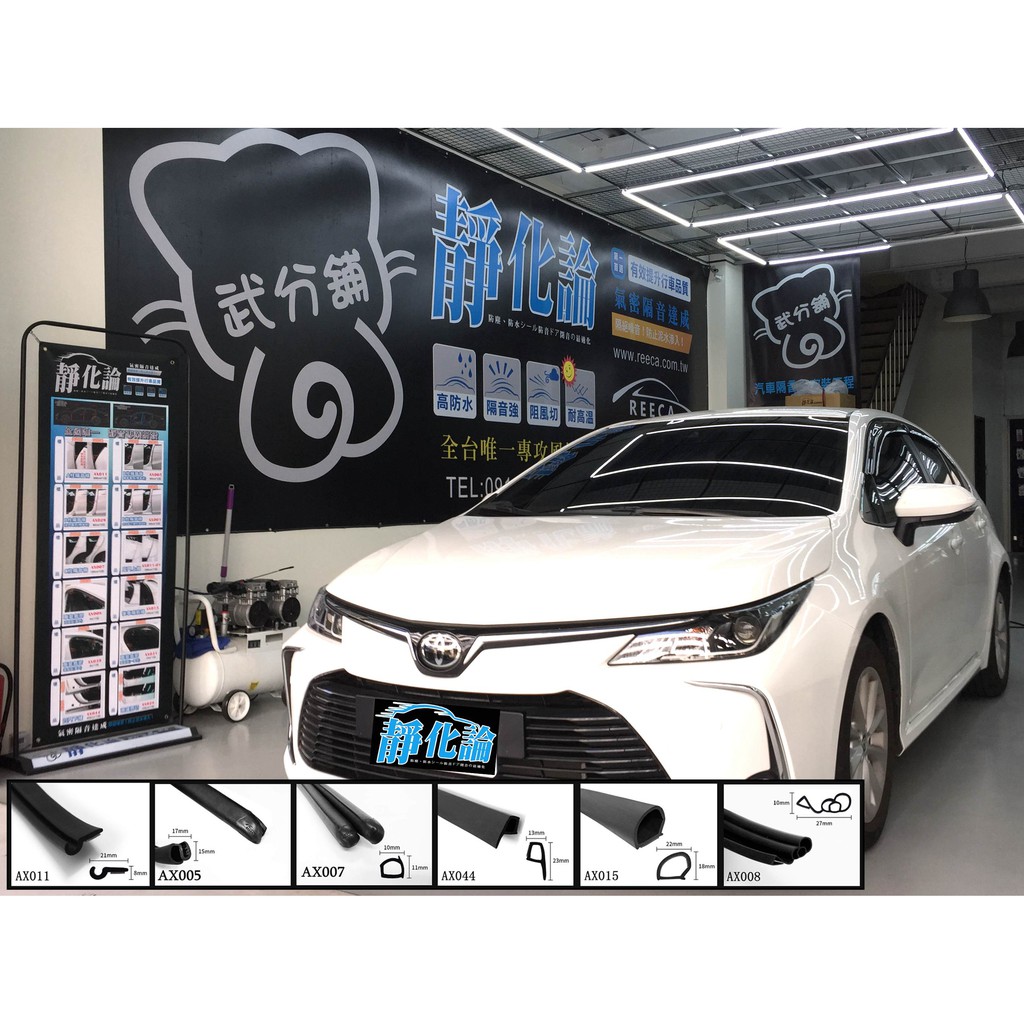 【武分舖】Toyota Altis 12代 專用 風切隔音+四車門崁入式氣密 防水 防塵 氣密 汽車隔音條-靜化論