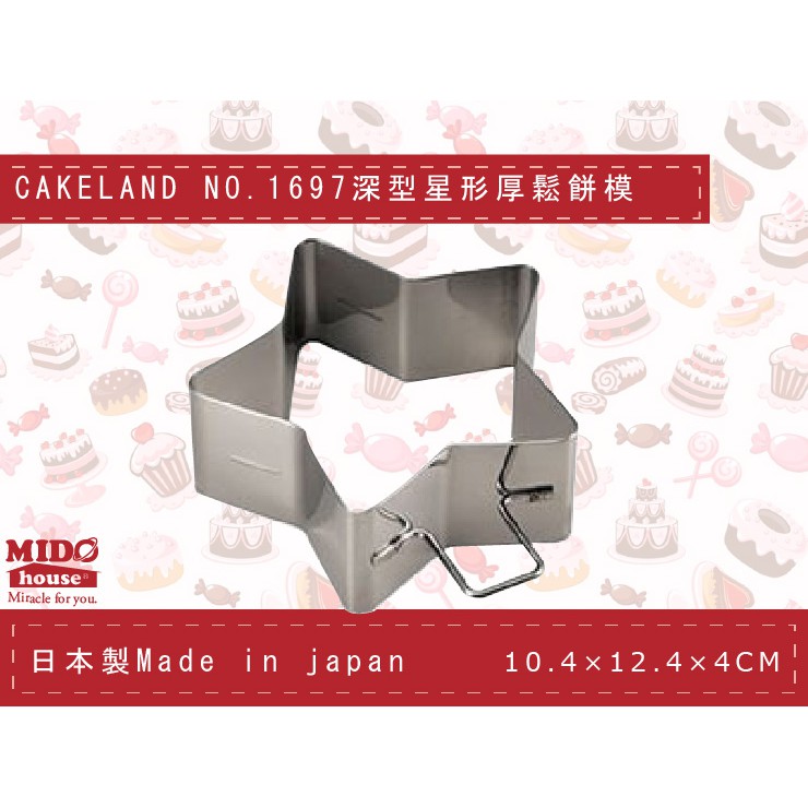 日本CAKELAND NO.1697 深型星形鬆餅模/厚燒煎餅模具