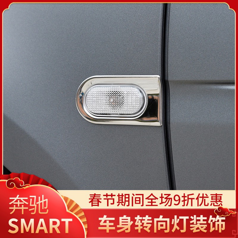 賓士用于奔馳smart轉向燈裝飾框 葉子板裝飾 轉向指示燈改裝件外飾件