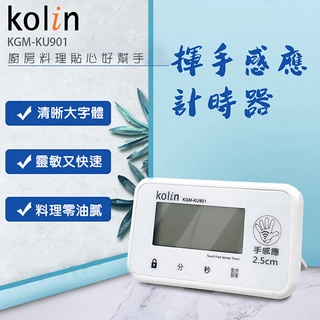 【kolin】歌林 手感應計時器 計時器 定時器 超大字體 定時器 倒數計時器 智慧型計時器 (UKGM-KU901P)