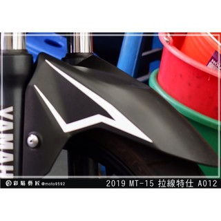 彩貼藝匠 2019 MT 15 【拉線特仕 A012】 3M 車膜 貼紙 防刮 遮傷