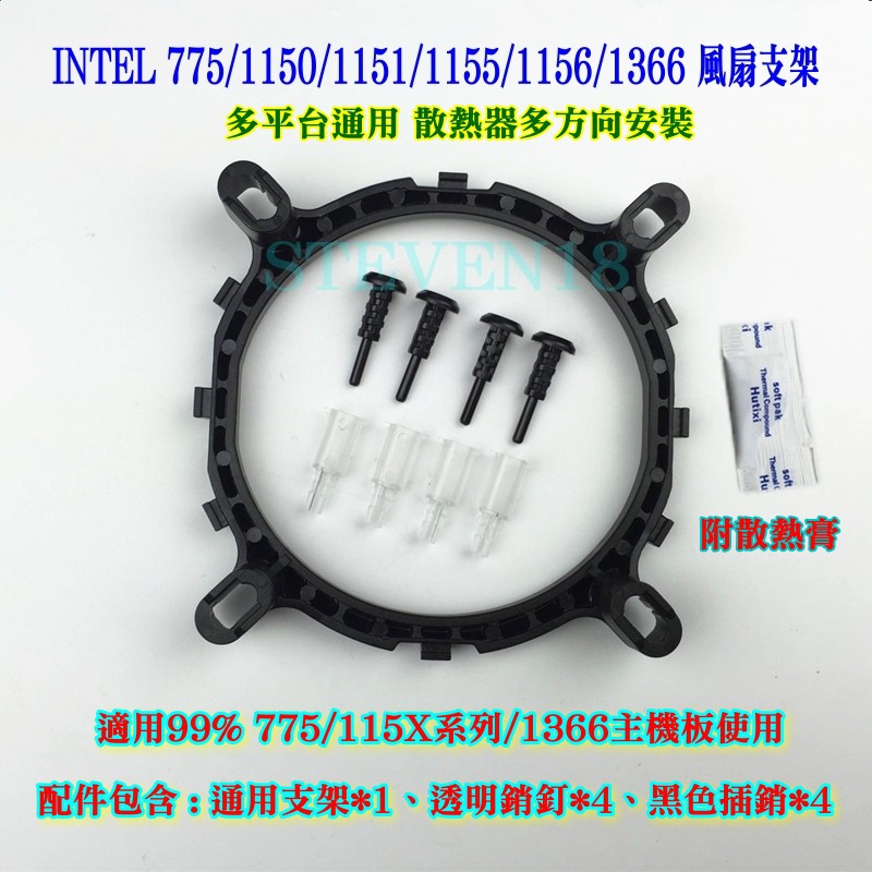 INTEL 775/1150/1151//1155/1156/1366 CPU散熱器支架