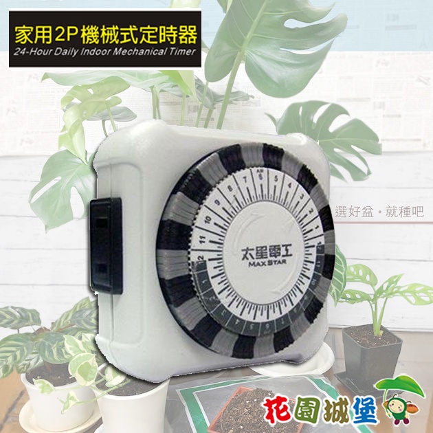 現貨-2P機械式定時器OTM406 定時開關 2P 定時器 澆水 滴灌 照明 節能 太星電工 【花園城堡】