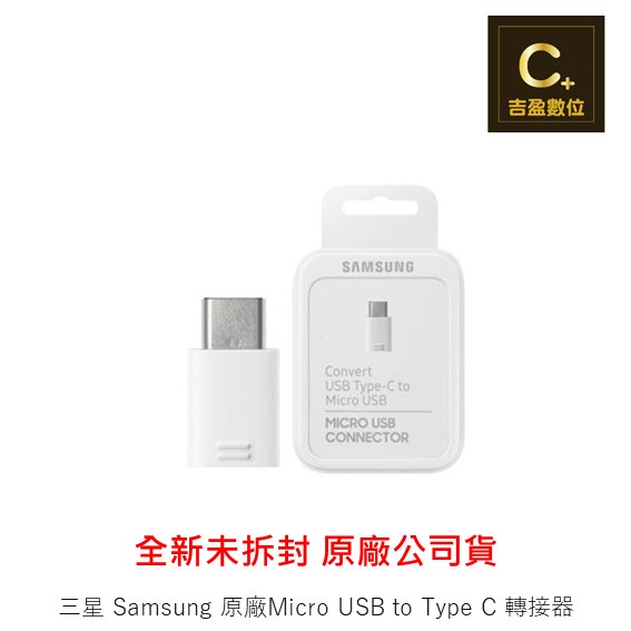三星 Samsung 原廠Micro USB to Type C 轉接器【吉盈數位商城】