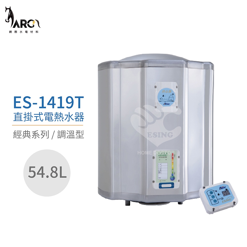 怡心牌熱水器 ES-1419T 直掛式電熱水器 54.8公升 220V (調溫型) 節能款 配合太陽能用 原廠公司貨