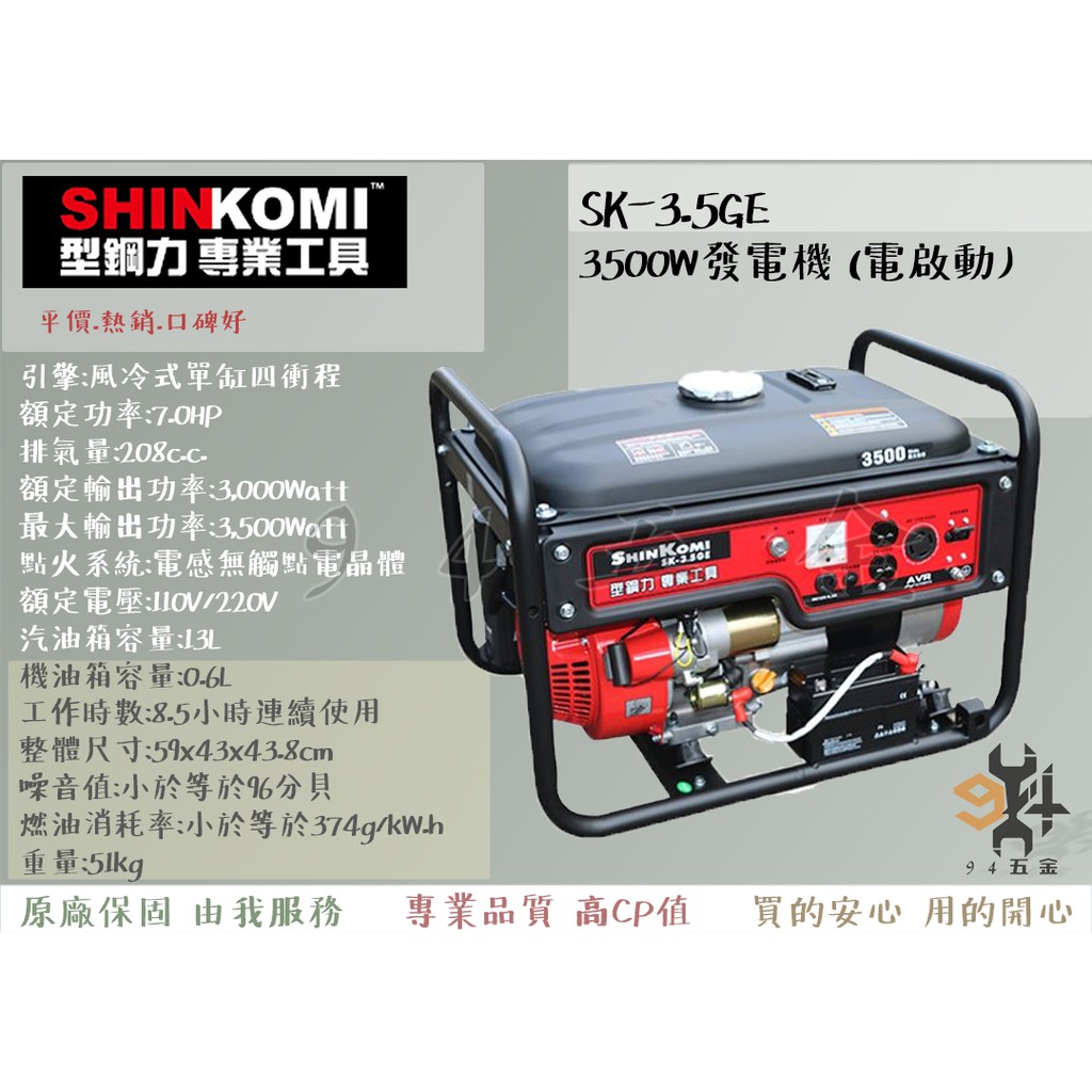 【94五金】⚡附發票⚡SHIN KOMI 型鋼力 SK-3.5GE  3500W發電機(電啟動) 引擎式 四行程發電機