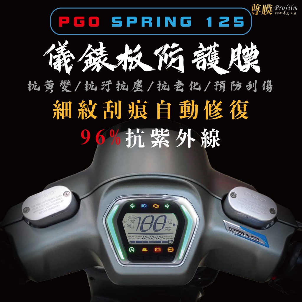 「尊膜99」 PGO SPRING 125 比雅久 儀表板 犀牛皮 保護膜 防刮 貼膜 自體修復 保護貼 TPU 螢幕貼