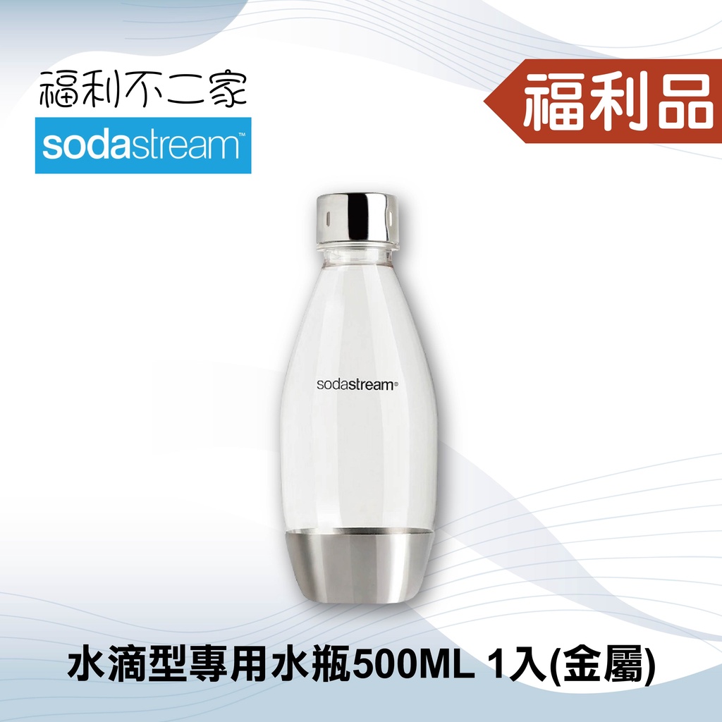 ◤福利品‧數量有限◢【Sodastream】水滴型專用水瓶500ML 1入(金屬)