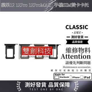 適用於蘋果12系列 12Pro 12ProMAX 手機SIM雙卡卡託 SIM雙卡卡託 金屬卡槽插卡 雙卡 卡座 卡套