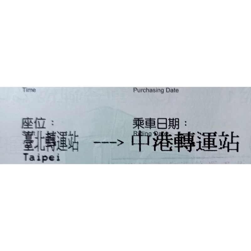 統聯車票 台中中港轉運站至台北轉運站雙向 不限時段票