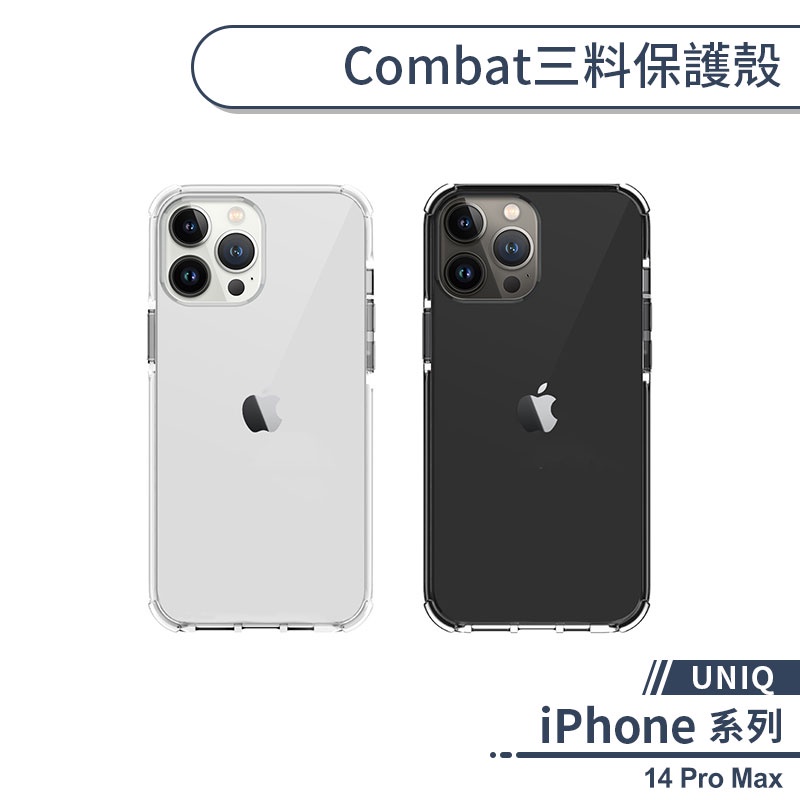 【UNIQ】iPhone 14 Pro Max Combat三料保護殼 手機殼 保護套 軍規防摔 四角強化 透明殼