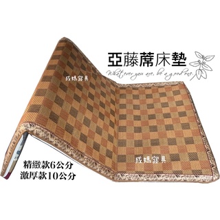 成媽🔸 亞藤蓆 亞麻藤 藤蓆床墊 臺灣製造 冬夏兩用 可折疊 1300g高密度 可挑色 露營 學生 寶寶 老人 開立發票