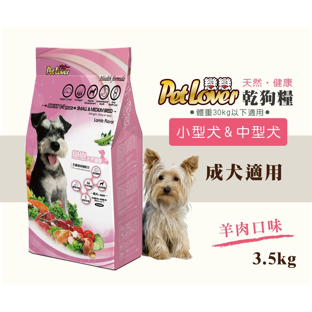 戀戀小型犬 中型犬 成犬適用 羊肉口味 3 5公斤狗飼料小顆粒飼料台灣飼料 全球寵物 蝦皮購物