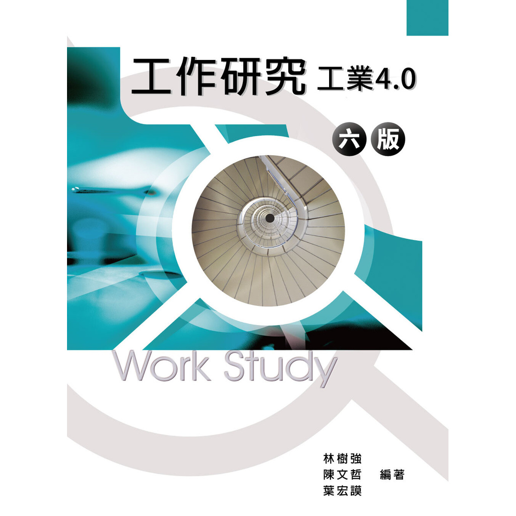 工作研究：工業4.0(6版)