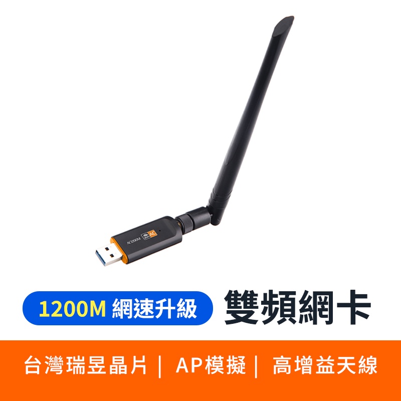 (現貨速發)5G 雙頻 1200M  高增益天線 台灣瑞昱 迷你網卡 USB 無線網卡 WIFI 無線AP