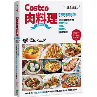 Costco肉料理好食提案：百萬網友都說讚！100道最想吃的肉類分裝、保存、調理包、精選食譜 暢銷修訂版〔讀字生活〕