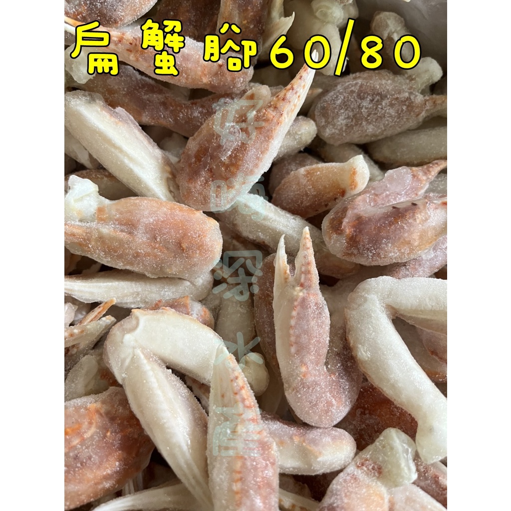 扁蟹腳 60/80 300g±3%/包 約20隻  ★★好嗨深水產★★ 團購 食材 火鍋